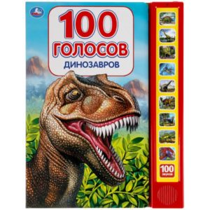 318137 Динозавры, 100 голосов (10 зв.кнопок, 100 звуков)