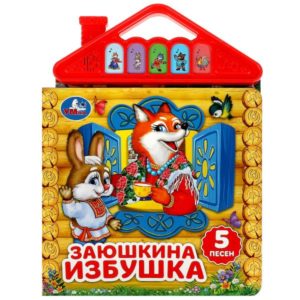 355953 Заюшкина избушка (5 кн. в виде крыши)