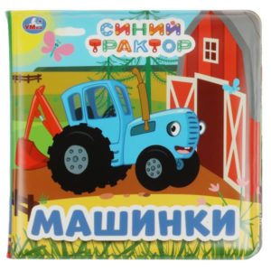 344312 Синий ТРАКТОР (книга-пищалка для ванны)