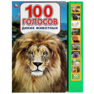 355952 100 голосов животных (10 зв.кнопок, 100 звуков)