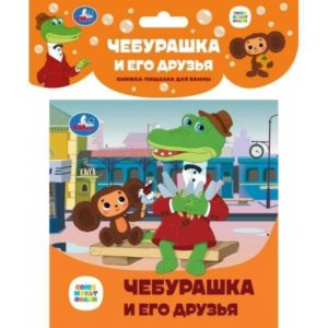 359743 Чебурашка и его друзья СОЮЗМУЛЬТФИЛЬМ