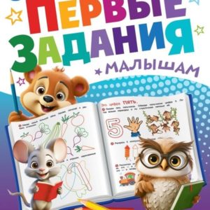 374678 Учимся считать. Первые задания малышам.