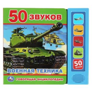 360935 Говорящая энциклопедия ВОЕННАЯ ТЕХНИКА (5 кн. 50 звуков)