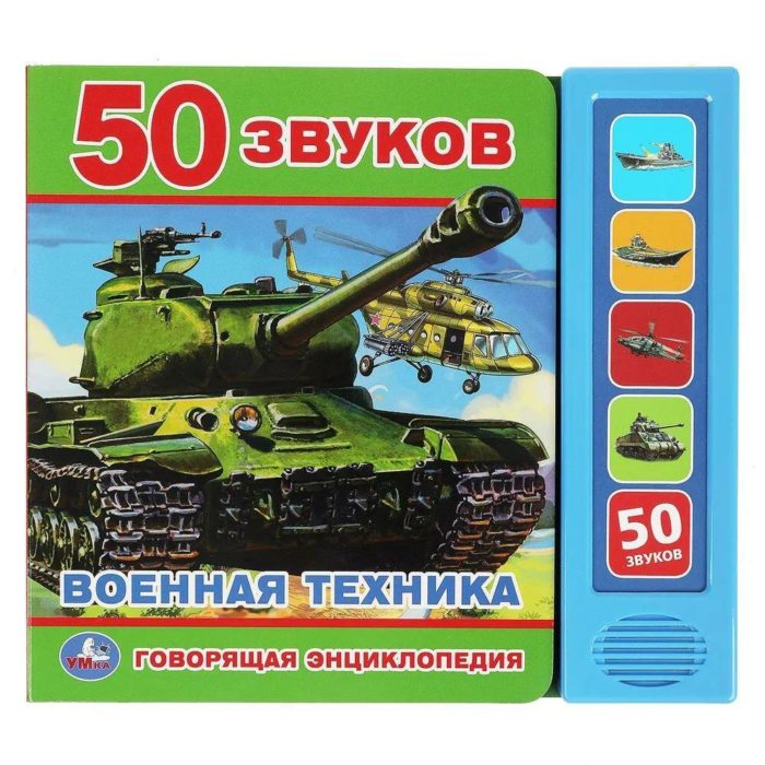 360935 Говорящая энциклопедия ВОЕННАЯ ТЕХНИКА (5 кн. 50 звуков)