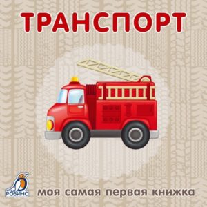 7641 Книжки - картонки. Транспорт