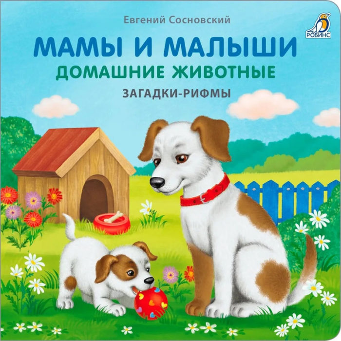 8211 Книжки - картонки. Загадки - рифмы. Мамы и малыши. Домашние животные