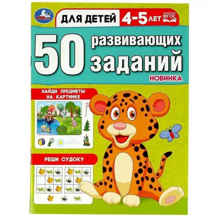 354651 50 развивающих заданий. Для детей 4-5 лет