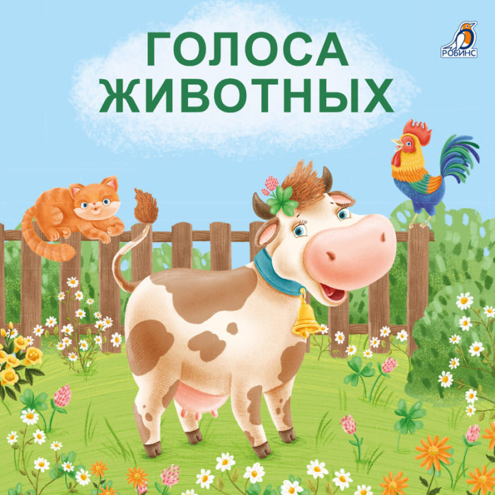 5876 Книжки - картонки (бол). Голоса животных