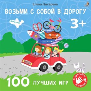 8051 Возьми с собой в дорогу. 100 лучших игр 3+