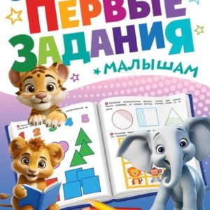 374676 Учим формы. Первые задания малышам.