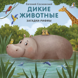 7146 Книжки - картонки. Загадки - рифмы. Дикие животные