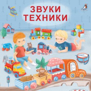 5869 Книжки - картонки (бол). Звуки техники