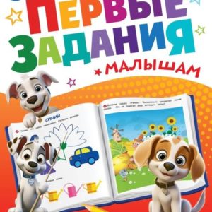 374675 Учим цвета. Первые задания малышам.