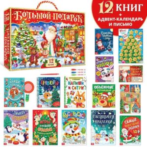 7633471 Новогодний набор «Буква-Ленд», 12 книг в подарочной коробке + 2 подарка