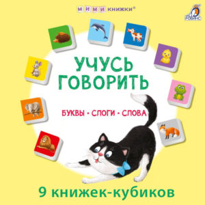 8846 Мими - книжки. Учусь говорить. Буквы. Слоги. Слова