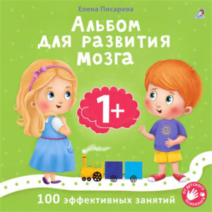 8365 Альбом для развития мозга. 1+