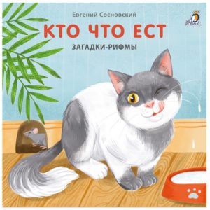 7917 Книжки - картонки. Загадки - рифмы. Кто что ест