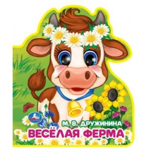 365821 Весёлая ферма Дружинина (книжка EVA)