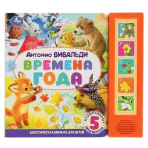 360938 Времена года вивальди (5 кн. 5 песен)