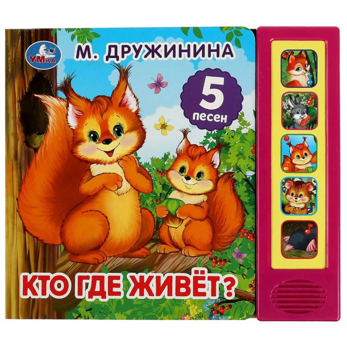 353925 Кто где живёт? Дружинина (5 кн. 5 песен)