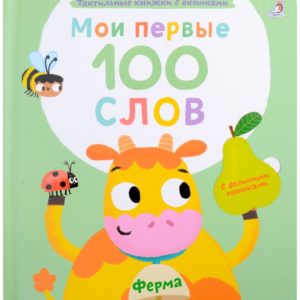 8709 Мои первые 100 слов с окошками. Ферма