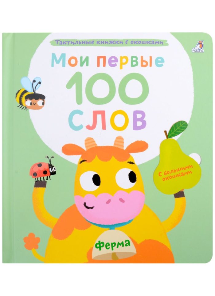 8709 Мои первые 100 слов с окошками. Ферма