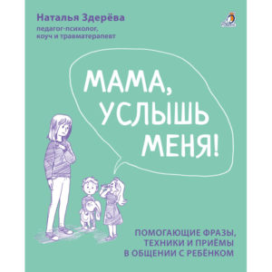 8549 Мама, услышь меня! Здерева Н.