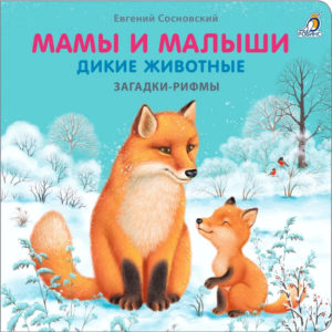 8204 Книжки - картонки. Загадки - рифмы. Мамы и малыши. Дикие животные