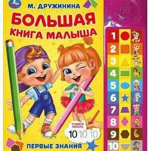 360129 Большая книга малыша Дружинина (30 зв. кн. компакт)