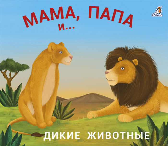 7078 Книжки - задвижки. Мама, папа и малыш. Дикие животные