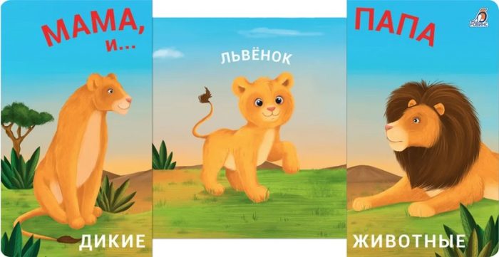 7078 Книжки - задвижки. Мама, папа и малыш. Дикие животные