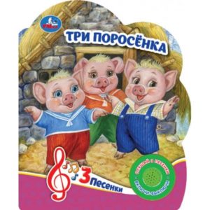 371071 Три поросёнка (1 кн. 3 пес.)