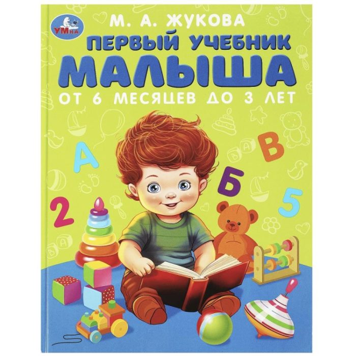 364901 Первый учебник малыша. Жукова М.А.