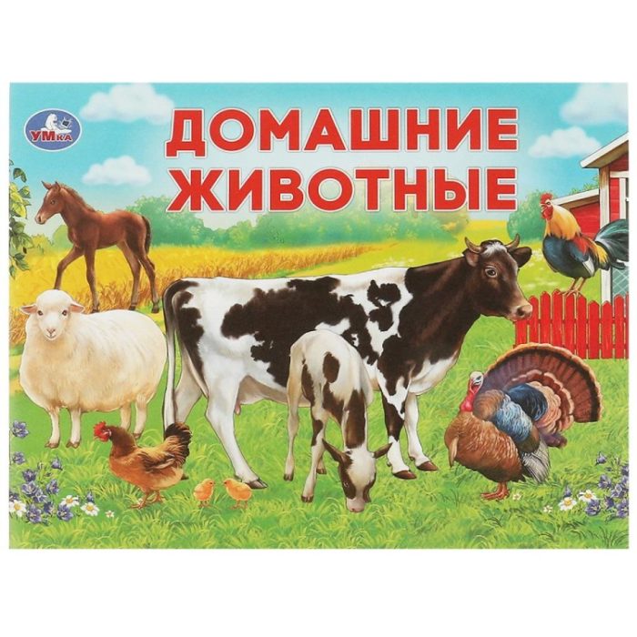 357805 Домашние животные. Умный малыш.