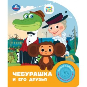 371074 Чебурашка СОЮЗМУЛЬТФИЛЬМ (1 кн. 3 пес.)