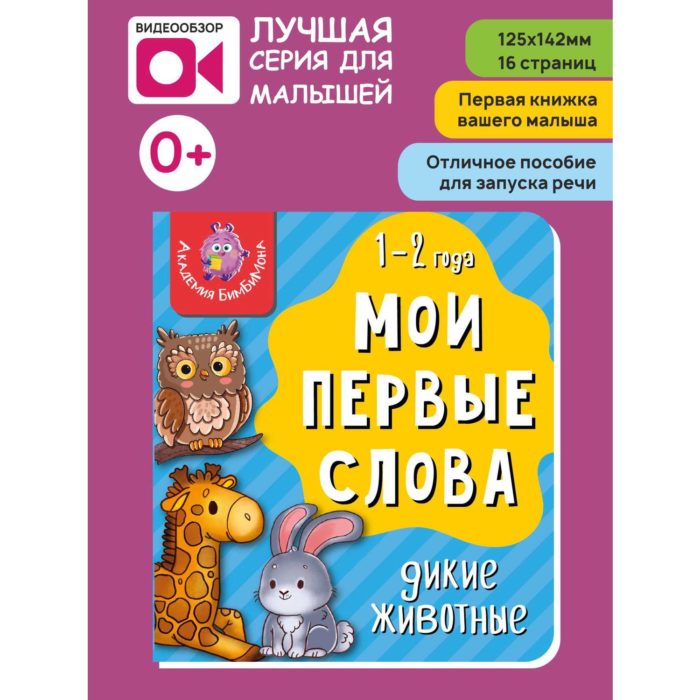 Книга мои первые слова. Домашние животные