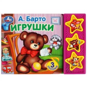 360981 Игрушки Барто А. (3 звук. кн.