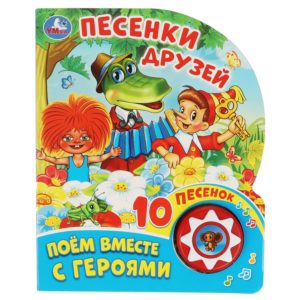 351475 Песенки друзей СОЮЗМУЛЬТФИЛЬМ