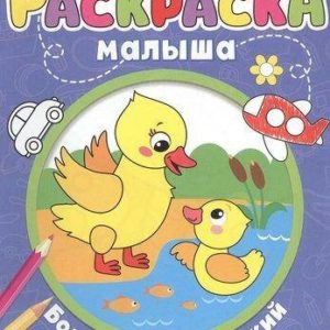 9953536  Раскраска для малышей со стихами «Большой и маленький», 12 стр.